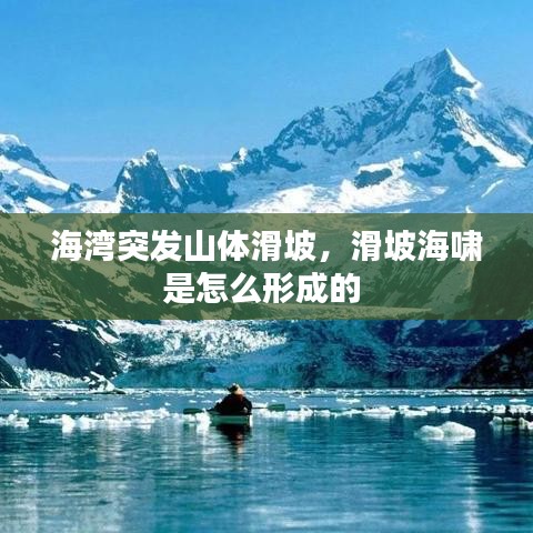 海湾突发山体滑坡，滑坡海啸是怎么形成的 